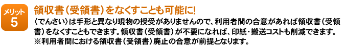 メリット5：領収書（受領書）をなくすことも可能に！