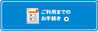 ご利用までのお手続き