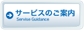 サービスのご案内