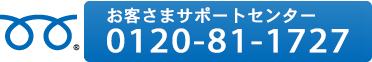 お客様サポートセンター：0120-81-1727