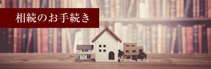 相続のお手続き