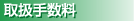 取扱手数料
