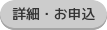 詳細・お申込