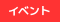 イベント