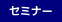 セミナー