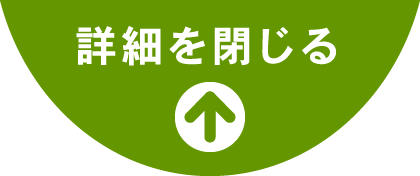 詳細を閉じる