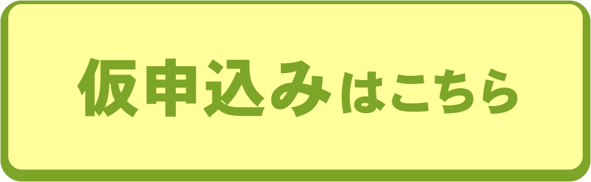 仮申込みはこちら