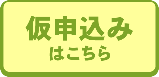 仮申込みはこちら