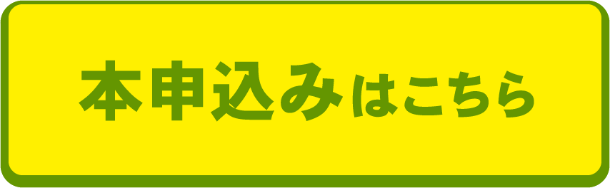 本申込みはこちら
