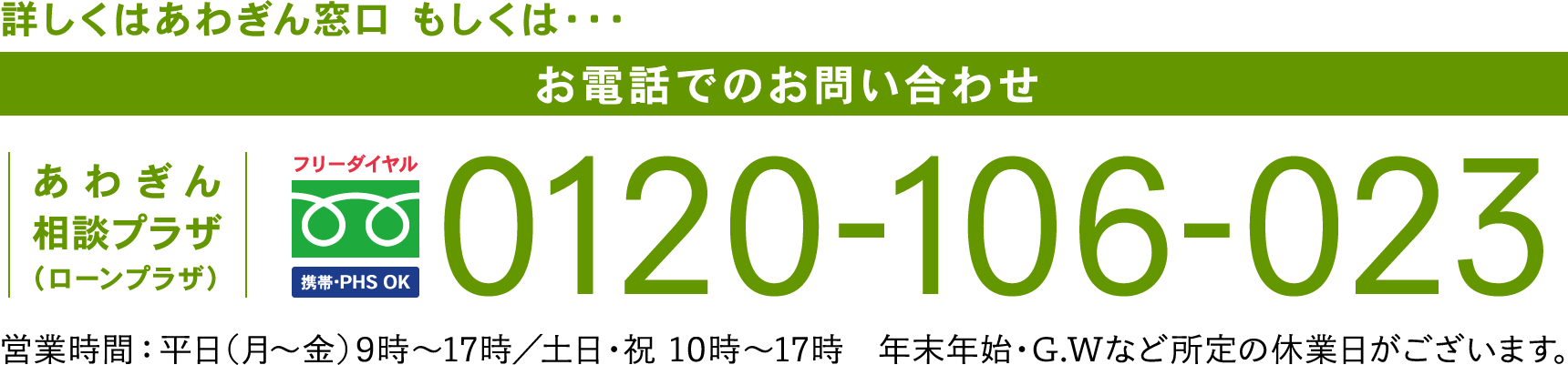 フリーダイヤル 0120-106-023 営業時間：平日(月〜金)9時〜17時／土日・祝 10時〜17時　年末年始・G.Wなど所定の休業日がございます。