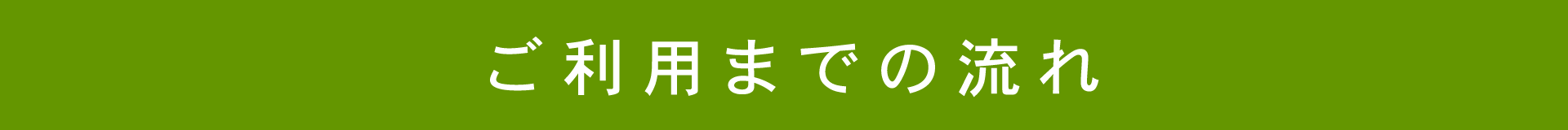 ご利用までの流れ