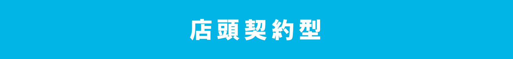店頭契約型