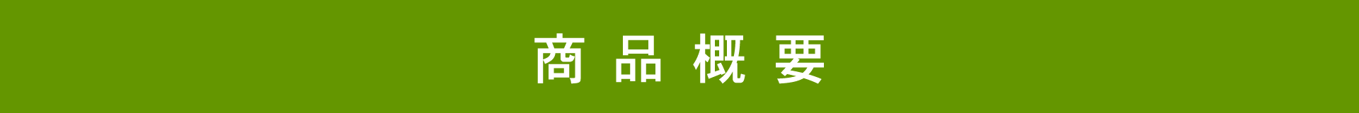 商品概要