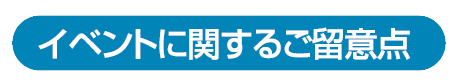 イベントに関するご留意点