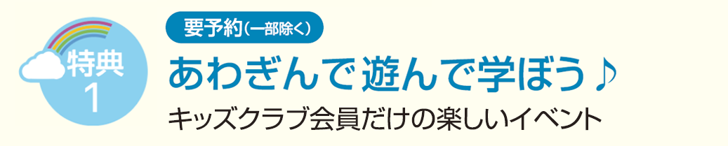 特典１ あわぎんで遊んで学ぼう♪