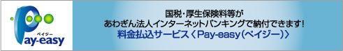 料金振込サービス＜Pay-easy（ペイジー）＞