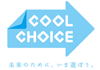 COOL CHOICE 未来のために、いま選ぼう。