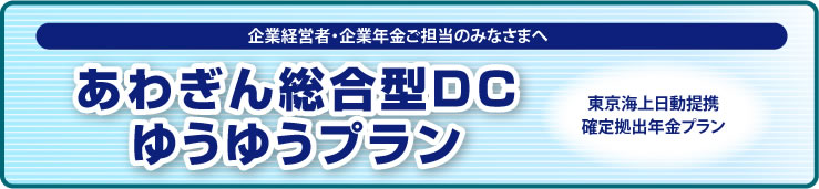 企業経営者・企業年金ご担当のみなさまへ あわぎん総合型DCゆうゆうプラン