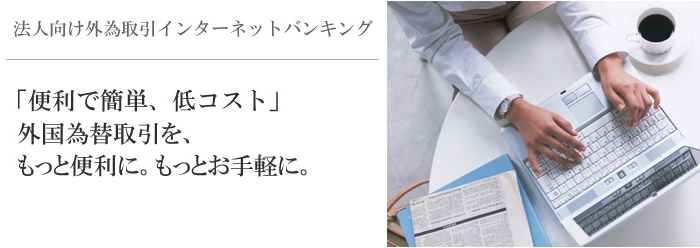 あわぎん外為Webサービス 法人向け外貨取引インターネットバンキング
