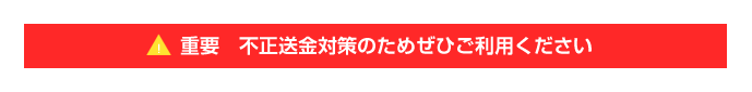 重要 不正送金のためぜひご利用ください