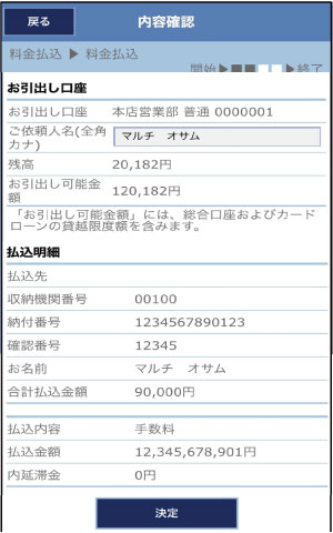 モバイルレジのご利用方法_12払込票の金額・支払先が表示されますので、ご確認のうえ、「決定」を選択