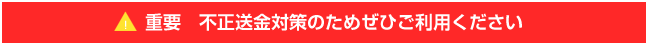 重要　不正送金対策のためぜひご利用ください