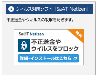 ウィルス対策ソフト「SaAT Netizen」