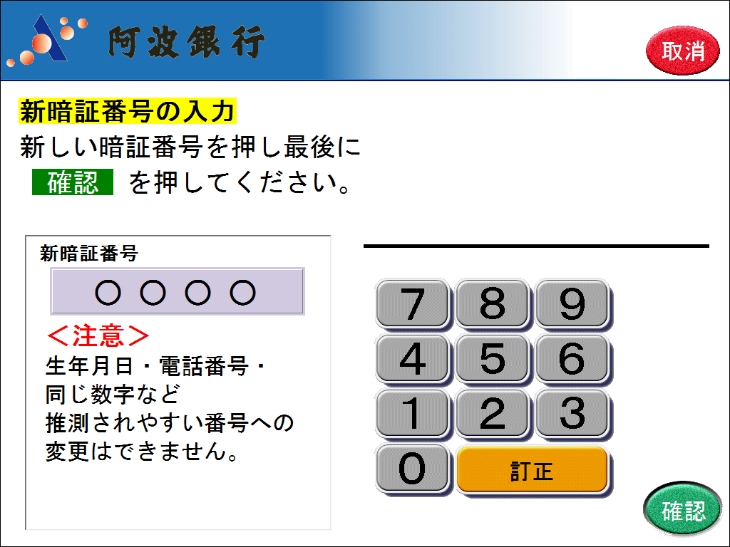 新暗証番号の入力