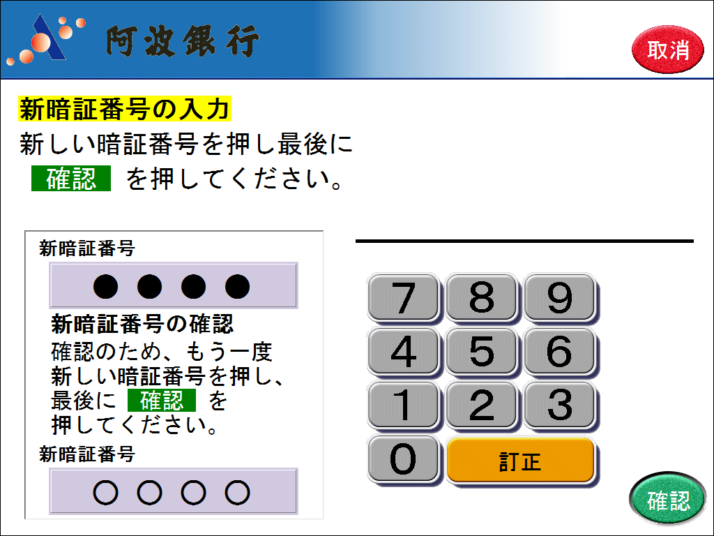 新暗証番号の確認