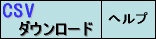 CSVダウンロード ヘルプ