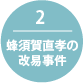 2.蜂須賀直孝の改易事件