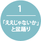 1.「ええじゃないか」と盆踊り