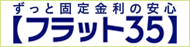 ずっと固定金利の安心「フラット35」