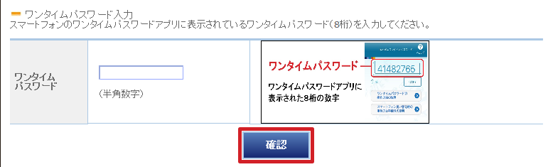 ワンタイムパスワード入力画面