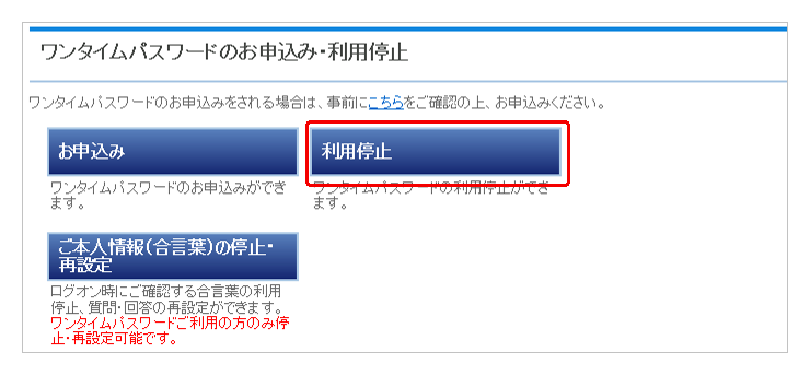 ワンタイムパスワードのお申込み・利用停止選択画面