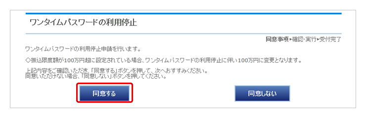 ワンタイムパスワードの利用停止同意画面