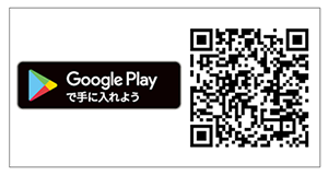 Google Playで手に入れよう