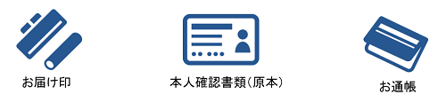 お届け印・本人確認書類(原本)・お通帳