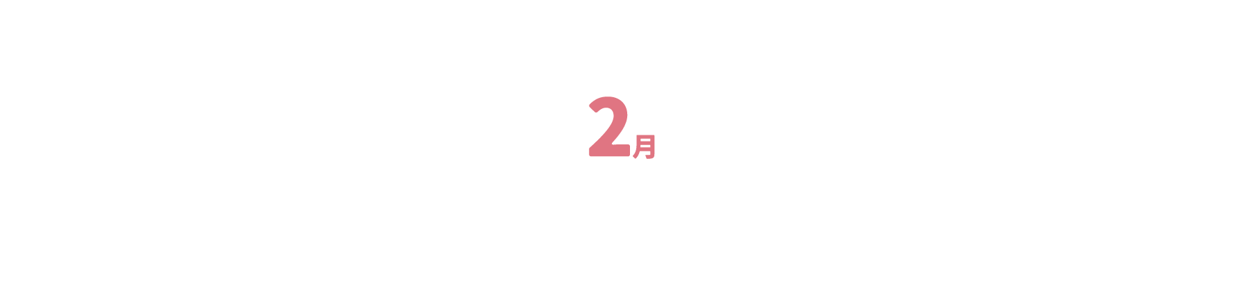2月