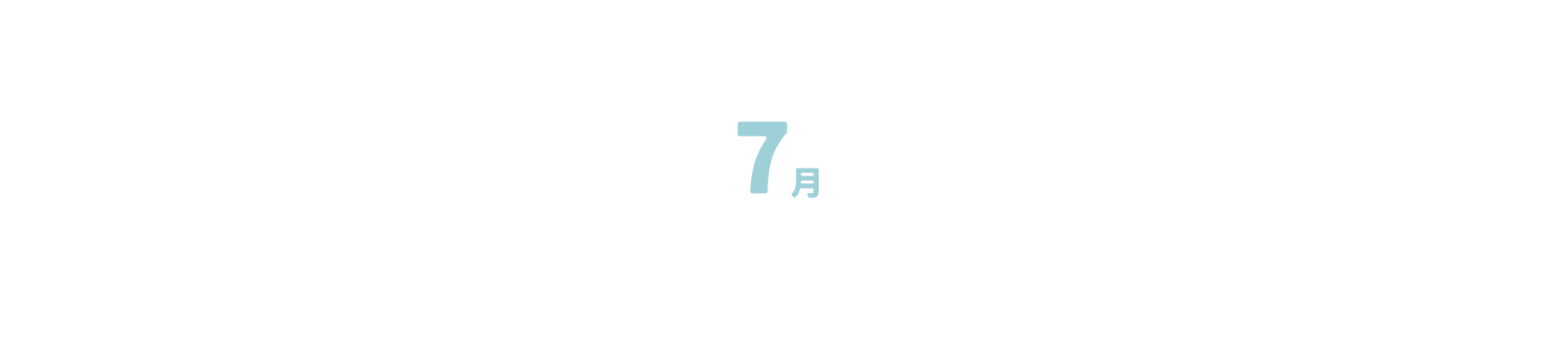 7月