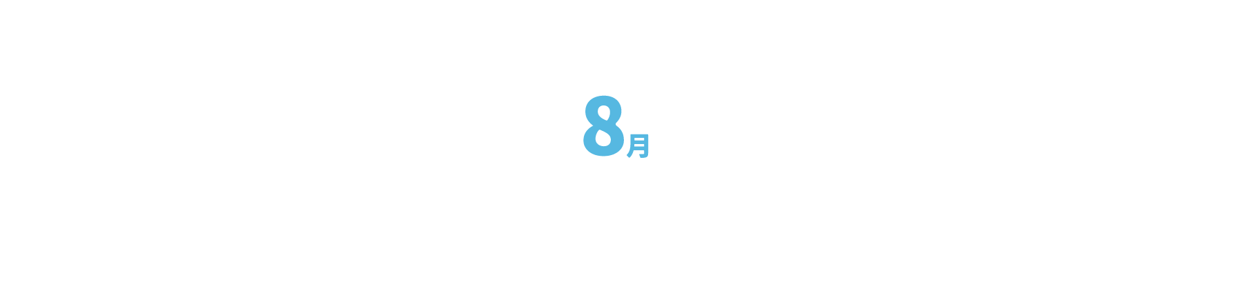 1月