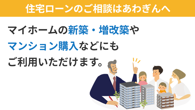 住宅ローンのご相談はあわぎんへ