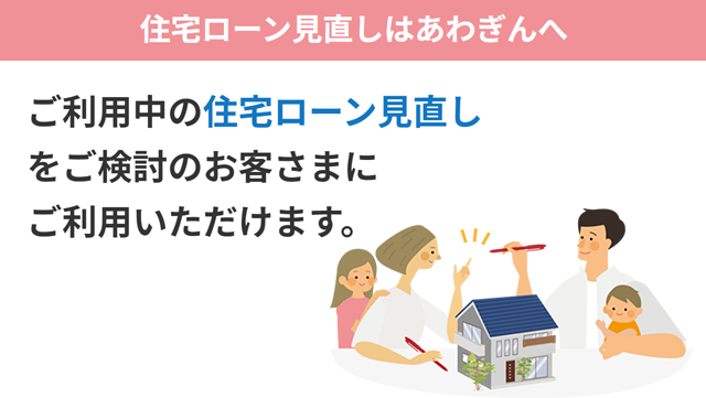 住宅ローンのご相談はあわぎんへ