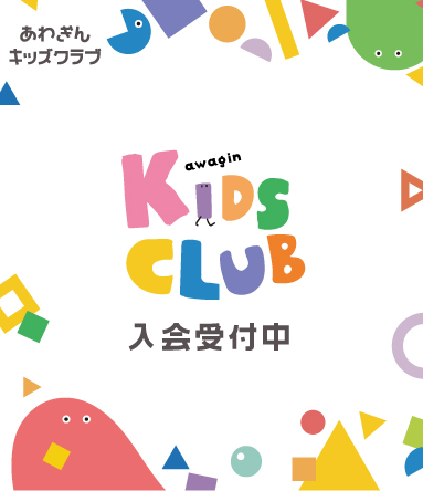 あわぎんキッズクラブ