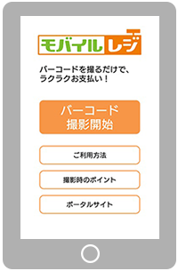 モバイルレジのご利用方法_2「モバイルレジ」アプリを起動します