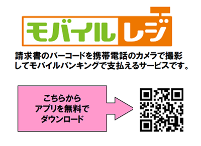 モバイルレジとは_こちらからアプリを無料でダウンロード