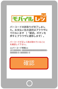 モバイルレジのご利用方法_4読み取り内容が表示されましたら、「確認」を選択します。