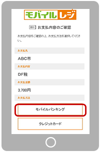 モバイルレジのご利用方法_5「モバイルバンキング」を選択します。