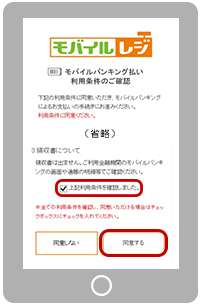 モバイルレジのご利用方法_6利用条件をご確認のうえ、同意