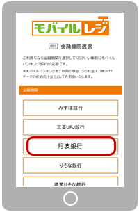 モバイルレジのご利用方法_7金融機関選択にて「地方銀行→阿波銀行」を選択